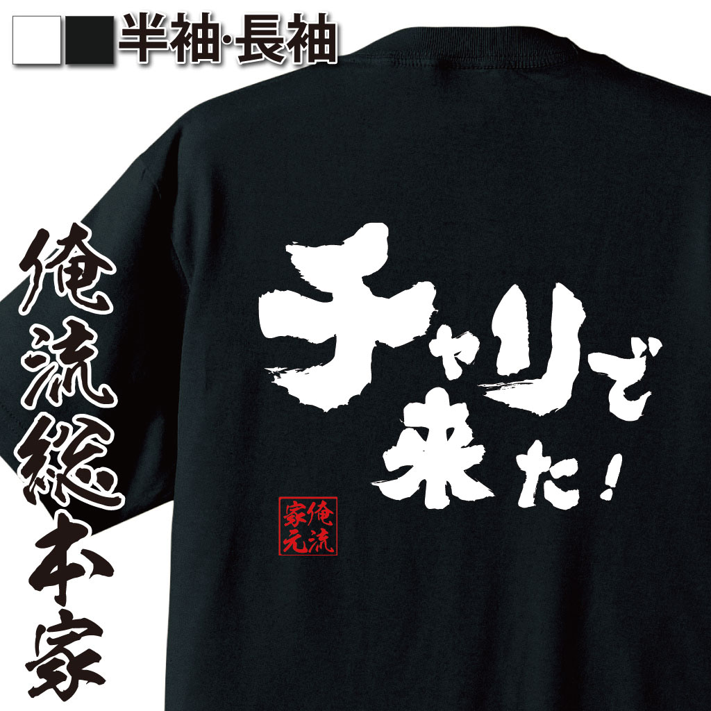 楽天市場】【 おもしろ プレゼント 】おもしろtシャツ 俺流総本家 魂心