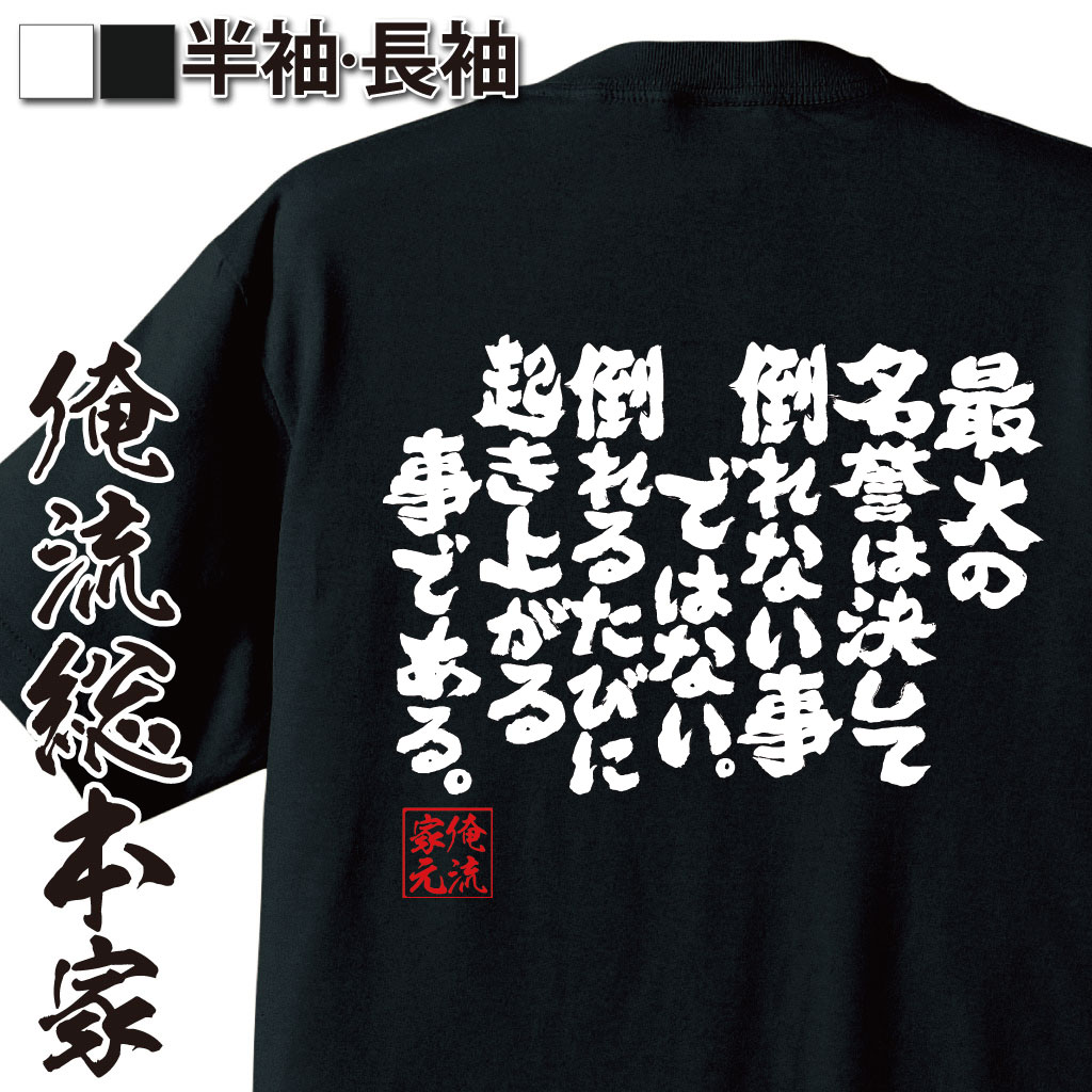 楽天市場 おもしろtシャツ 俺流総本家 魂心tシャツ 最大の名誉は決して倒れない事ではない 倒れるたびに起き上がる事である 漢字 文字 メッセージtシャツおもしろ雑貨 お笑いtシャツ おもしろtシャツ 文字tシャツゴールド スミス 孔子 背中で語る 名言 おもしろt