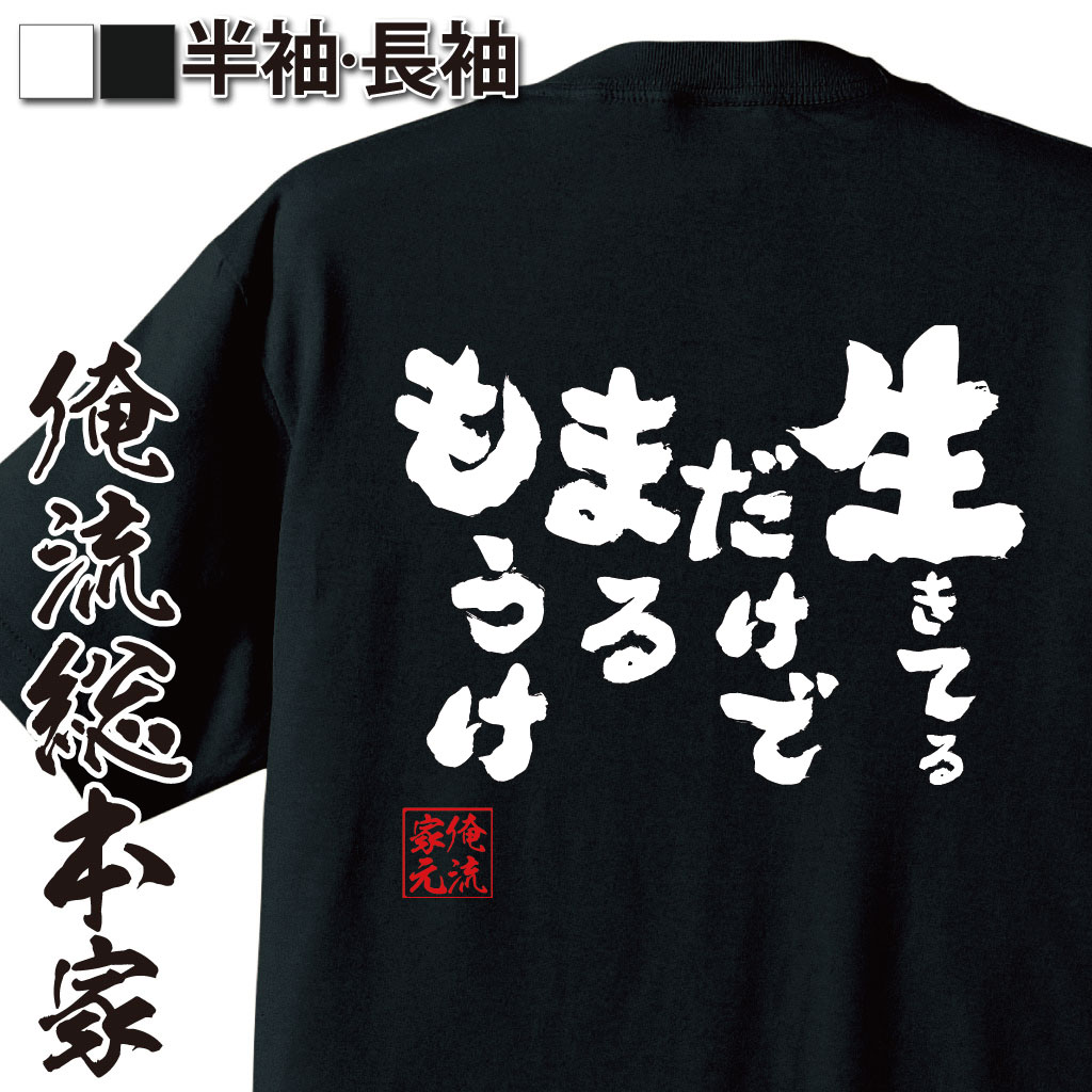 楽天市場 おもしろtシャツ 俺流総本家 魂心tシャツ 生きてるだけでまるもうけ 漢字 メッセージtシャツ プレゼント 外国人 お土産 ジョーク グッズ 文字tシャツ ふざけtシャツ 二次会 景品 Tシャツ 面白 明石家 さんま 座右の銘 2ch系 おもしろtシャツの俺流総本家