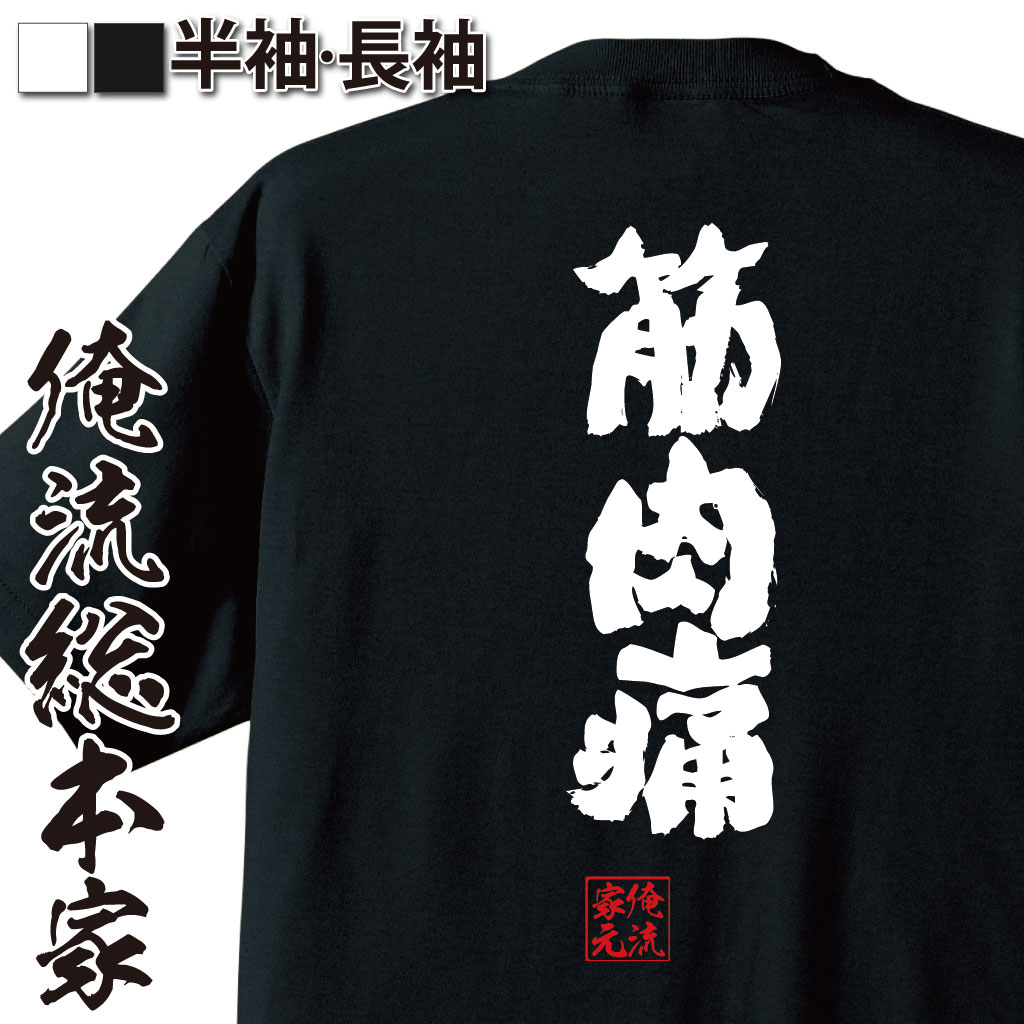 楽天市場 プレゼントにもお勧め おもしろtシャツ 俺流総本家 魂心tシャツ 筋肉痛 メンズ レディース 子供 名言 漢字 文字 メッセージtシャツ 文字tシャツ バックプリント 文字入り 外国人 お土産筋トレ 運動 ストレッチ 全身筋肉痛 病気系 おもしろtシャツの俺