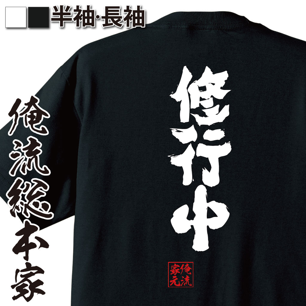 楽天市場 敬老の日 プレゼント ギフト おもしろtシャツ 俺流総本家 隼風tシャツ 修行中 名言 文字 おもしろ雑貨 文字tシャツ 文字入り プレゼント 誕生日産 ティーシャツ 誕生日 日本語 おもしろt 面白tシャツ 背中で語る 名言 おもしろtシャツの俺流総本家