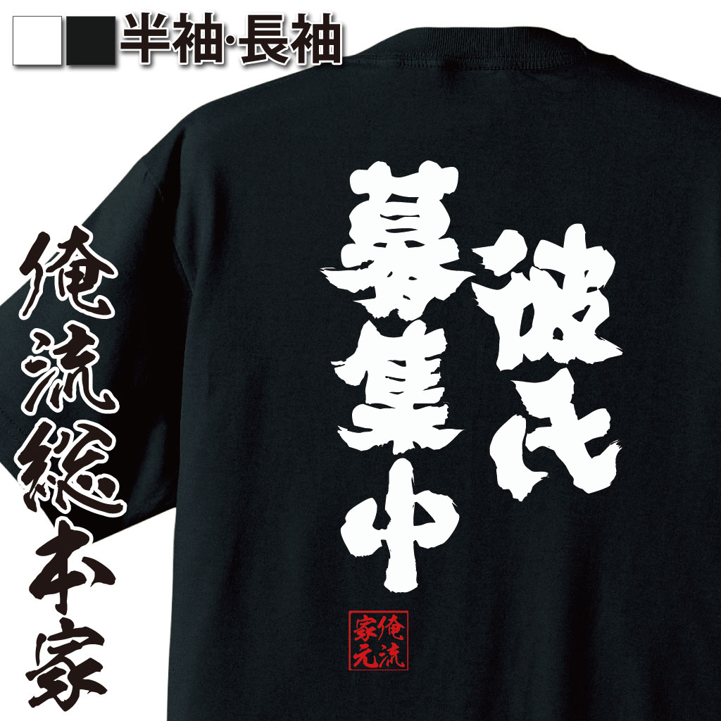 楽天市場 おもしろtシャツ 俺流総本家 魂心tシャツ 彼氏募集中 名言 メッセージtシャツおもしろ雑貨 お笑いtシャツ おもしろtシャツ 文字tシャツ 面白いtシャツ 大きいサイズ 送料無料 文字入恋愛 恋 リア充 Jc Jk 彼氏 恋愛 結婚 合コン系 おもしろtシャツの俺流