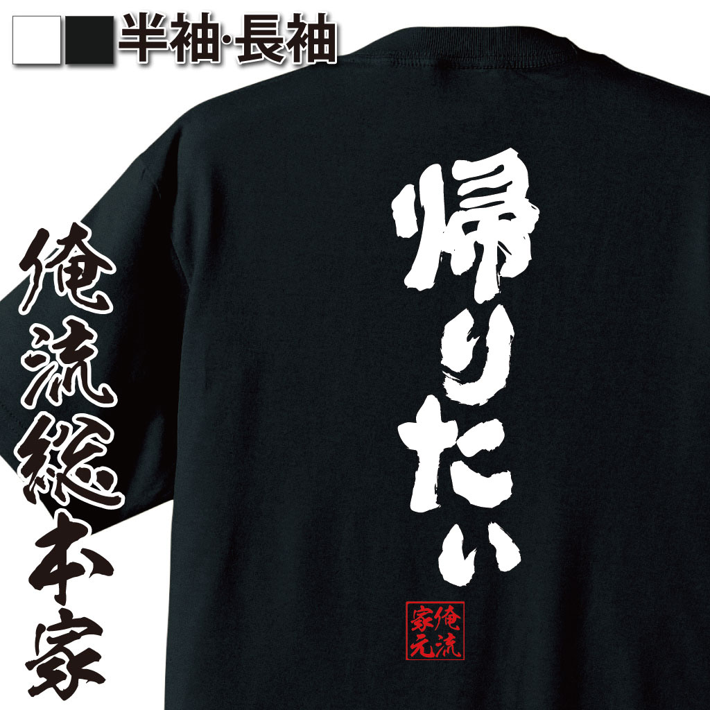 楽天市場 プレゼントにもお勧め おもしろtシャツ 俺流総本家 憩楽体tシャツ 帰りたい Tシャツ 長袖 メンズ レディース 名言 文字 パロディ Tシャツ 送料無料 プレゼント 文字tシャツ バックプリント ふざけtシャツ ビンゴ 長袖 背中で語る 名言 おもしろt