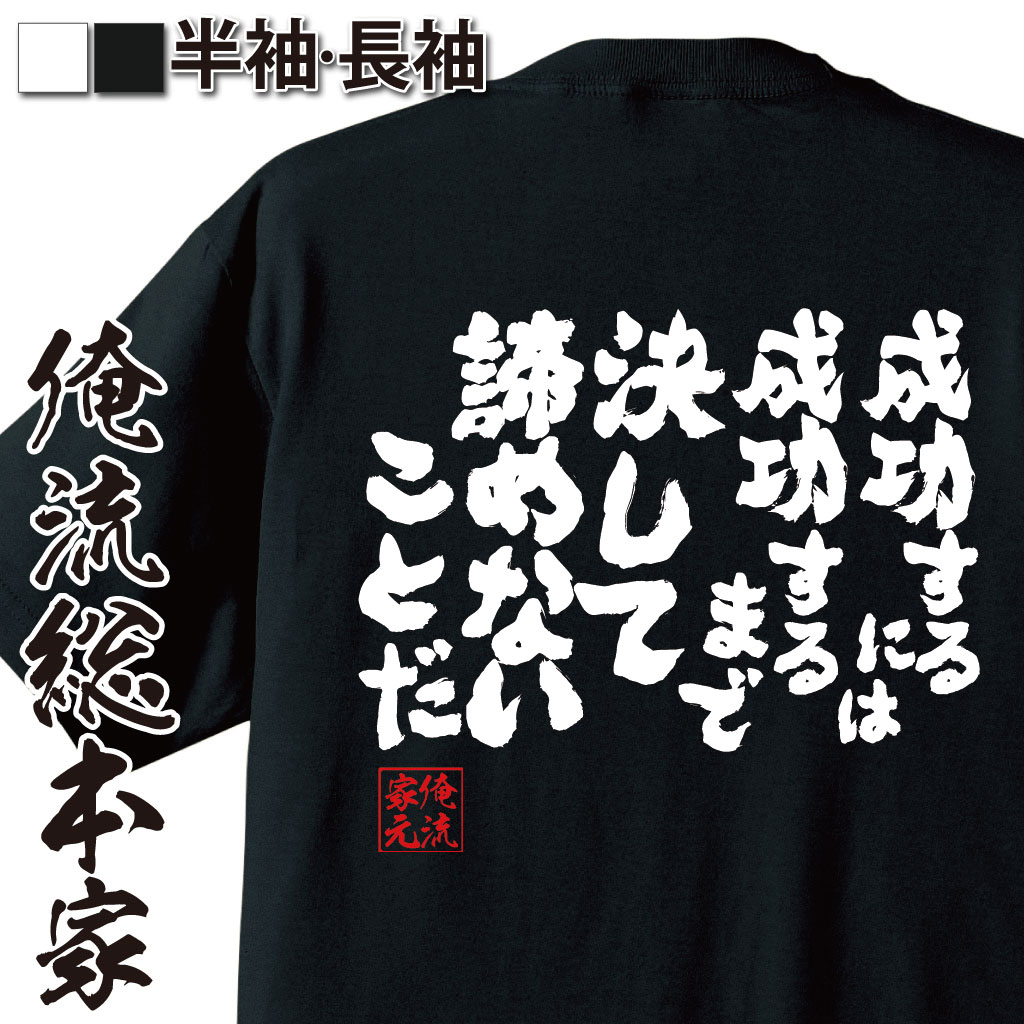 楽天市場 おもしろtシャツ 俺流総本家 魂心tシャツ 成功するには成功するまで決して諦めないことだ 名言 漢字 文字 メッセージtシャツ おもしろ雑貨 文字tシャツ 面白 大きいサイズ プレゼント バックプリントアンドリュー カーネギー 名言系 おもしろtシャツの俺流