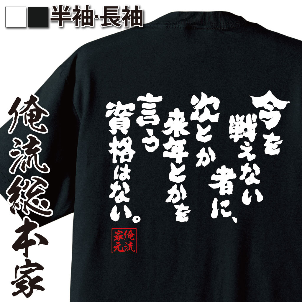 楽天市場 おもしろtシャツ 俺流総本家 魂心tシャツ 今を戦えない者に 次とか来年とかを言う資格はない 漢字 文字 メッセージtシャツおもしろ雑貨 お笑いtシャツ おもしろtシャツ 文字tシャツ 面白いtシャツ 面ロベルト バッジョ 背中で語る 名言 おもしろtシャツ