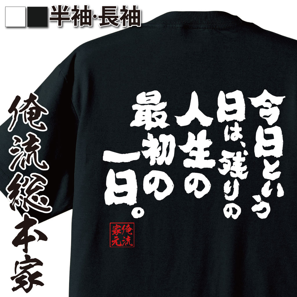 楽天市場 敬老の日 プレゼント ギフト おもしろtシャツ 俺流総本家 魂心tシャツ 今日という日は 残りの人生の最初の一日 おもしろ雑貨 文字チャールズ デードリッヒ 映画 アメリカン ビューティー セリフ 背中で語る 名言系 おもしろtシャツの俺流総本家