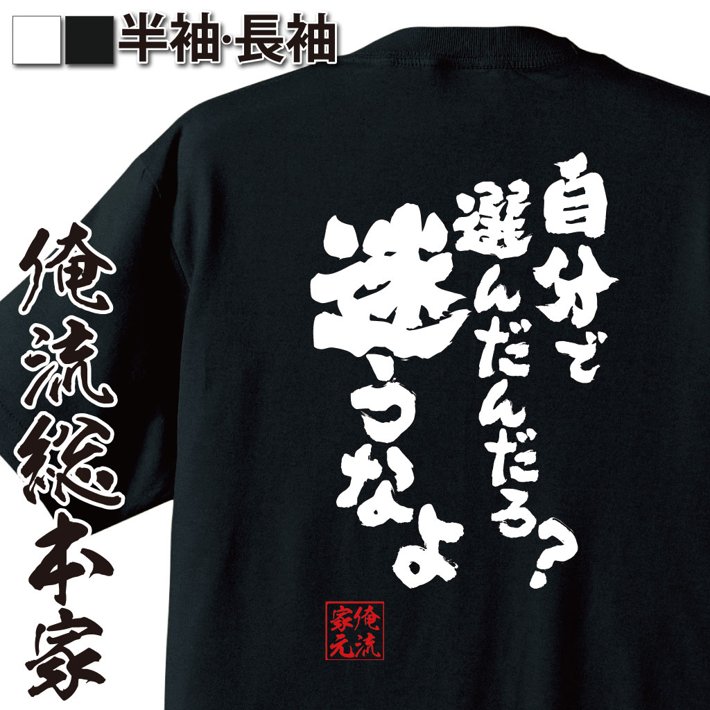 楽天市場 おもしろtシャツ 俺流総本家 魂心tシャツ 自分で選んだんだろ 迷うなよ 文字 メッセージtシャツおもしろ雑貨 文字tシャツ 面白いtシャツ 送料あひる空 漫画 マンガ コミック 名言系 おもしろtシャツの俺流総本家