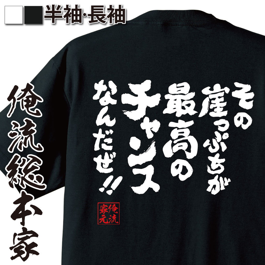 楽天市場 おもしろtシャツ 俺流総本家 魂心tシャツ その崖っぷちが最高のチャンスなんだぜ メッセージtシャツおもしろ雑貨 文字tシャツ 面白いtシャツ 大きい松岡修造 テニス プレイヤー ロッテ Cm 名言系 おもしろtシャツの俺流総本家