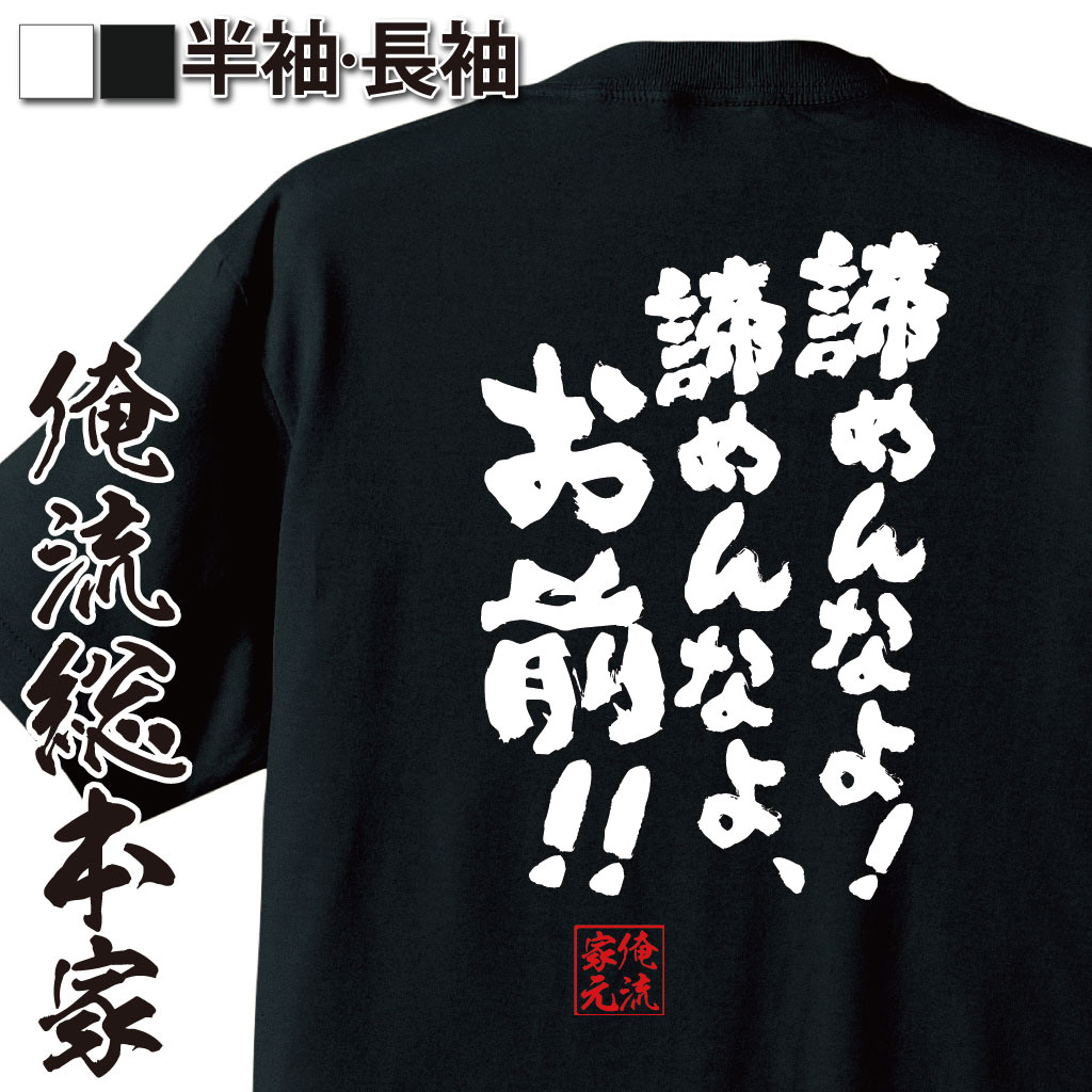 楽天市場 おもしろtシャツ 俺流総本家 魂心tシャツ 諦めんなよ 諦めんなよ お前 漢字 文字 メッセージtシャツおもしろ雑貨 お笑いtシャツ おもしろtシャツ 文字tシャツ 面白いtシャツ 面白 大きいサイズ 松岡修造 テニス プレイヤー ロッテ Cm 背中で語る 名言