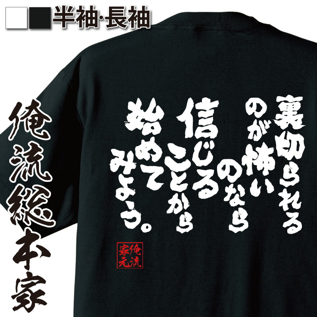 楽天市場 おもしろtシャツ 俺流総本家 魂心tシャツ 裏切られるのが怖いのなら信じることから始めてみよう 漢字 文字 メッセージtシャツおもしろ雑貨 お笑いtシャツ おもしろtシャツ 文字tシャツ 面白いtシャツ 尾崎 豊 シンガー 背中で語る 名言 おもしろtシャツの