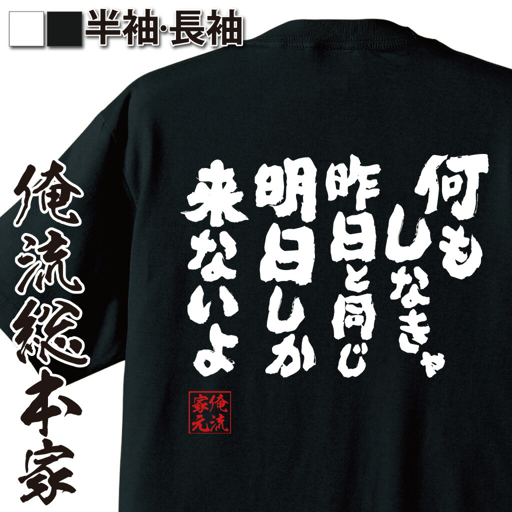 楽天市場 おもしろtシャツ 俺流総本家 魂心tシャツ 何もしなきゃ昨日と同じ明日しか来ないよ 漢字 文字 メッセージtシャツおもしろ雑貨 お笑いtシャツ おもしろtシャツ 文字tシャツ 面白いtシャツ 面白 大きいサx Japan Hide ロック 背中で語る 名言 おもしろtシャツ