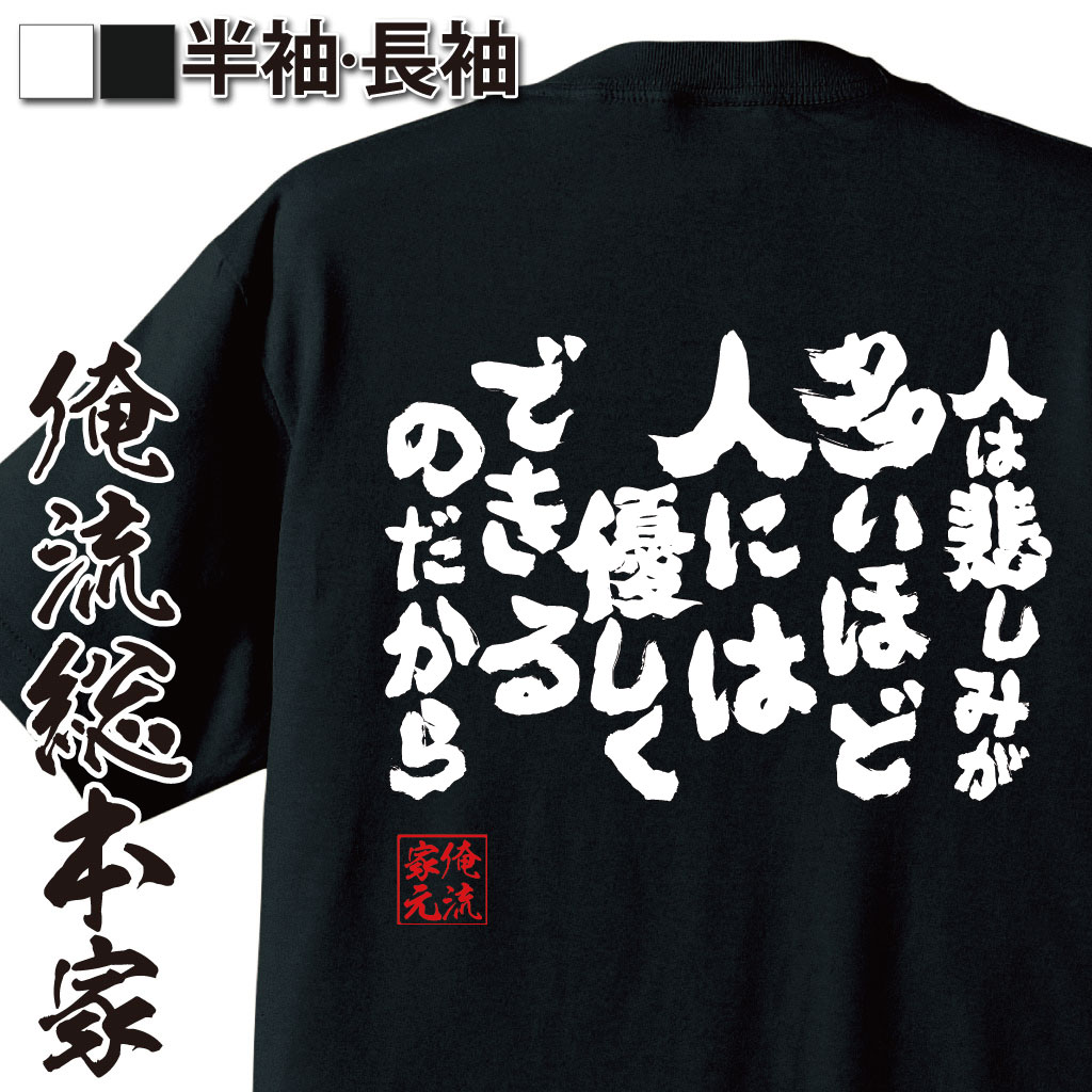 楽天市場 おもしろtシャツ 俺流総本家 魂心tシャツ 人は悲しみが多いほど人には優しくできるのだから 漢字 文字 メッセージtシャツおもしろ雑貨 お笑いtシャツ おもしろtシャツ 文字tシャツ 面白いtシャツ 面白 ゆず 歌詞 栄光の架橋 背中で語る 名言 おもしろt