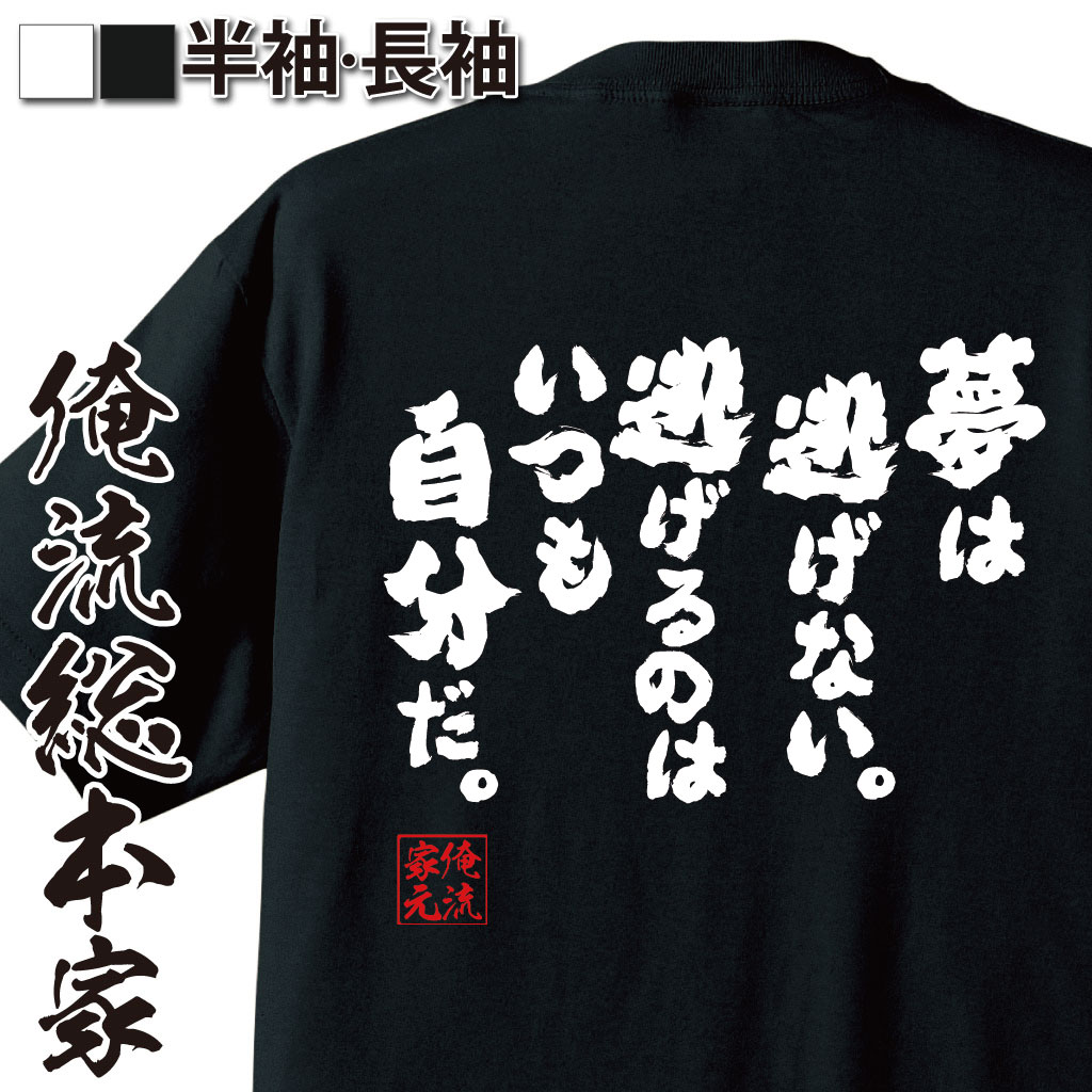 楽天市場 プレゼントにもお勧め おもしろtシャツ 俺流総本家 魂心tシャツ 夢は逃げない 逃げるのはいつも自分だ メッセージtシャツ おもしろ雑貨 文字tシャツ 面白 文字入り バックプ高橋 歩 本 単行本 ポジティブ やる気系 おもしろtシャツの俺流総本家