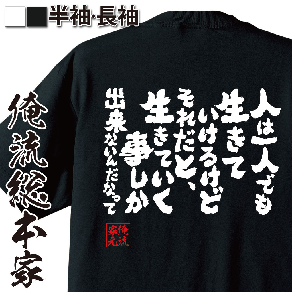 楽天市場 おもしろ プレゼント おもしろtシャツ 俺流総本家 魂心tシャツ 俺は品性まで売った覚えはない Tシャツ 長袖 メンズ レディース 雑貨 お笑いtシャツ 文字tシャツ 面白いtシャツ 送料幽遊白書 戸愚呂兄 妖怪 漫画 アニメ コミック 少年 名言系