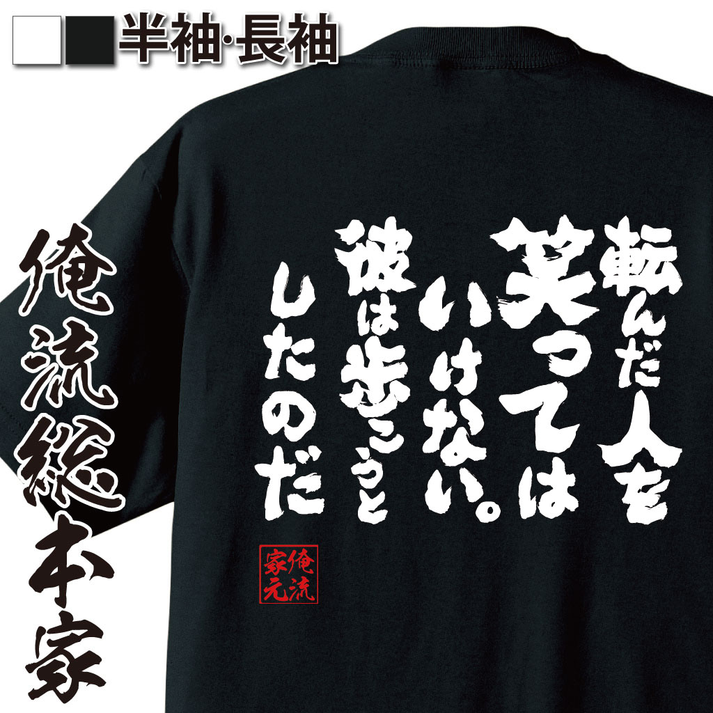 楽天市場 おもしろtシャツ 俺流総本家 魂心tシャツ 転んだ人を笑ってはいけない 彼は歩こうとしたのだ 漢字 文字 メッセージtシャツおもしろ雑貨 お笑いtシャツ おもしろtシャツ 文字tシャツ 面白いtシャツ 面白米倉 誠一郎 経営学者 背中で語る 名言 おもしろt