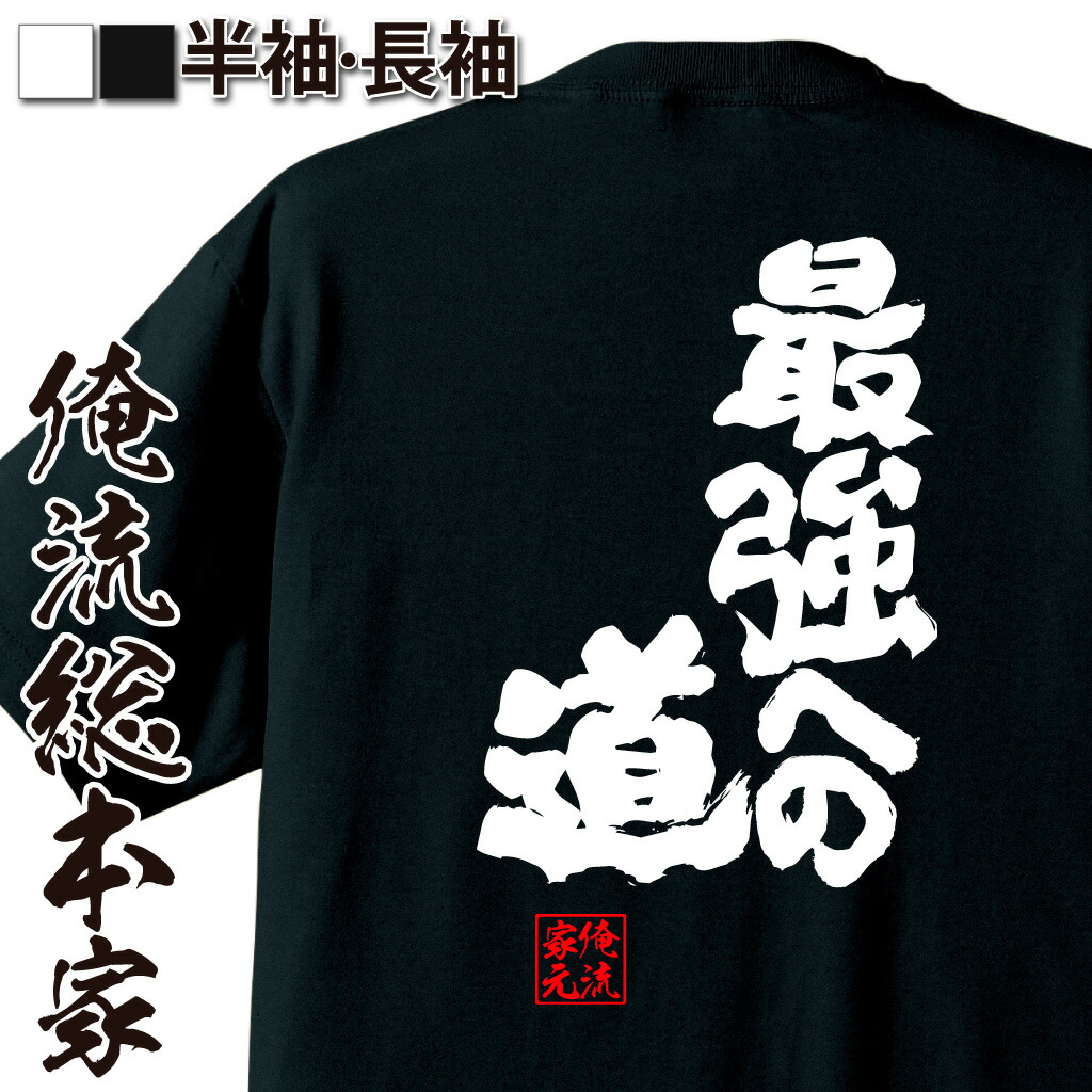 楽天市場 おもしろtシャツ 俺流総本家 魂心tシャツ 最強への道 名言 漢字 文字 メッセージtシャツ 文字tシャツ 面白 大きいサイズ 文字入り プレゼント 外国人 お土産 メンズ 白 黒 面白 ジョーク グッズ バックプリント おもしろ ふざけtシャ 背中で語る 名言