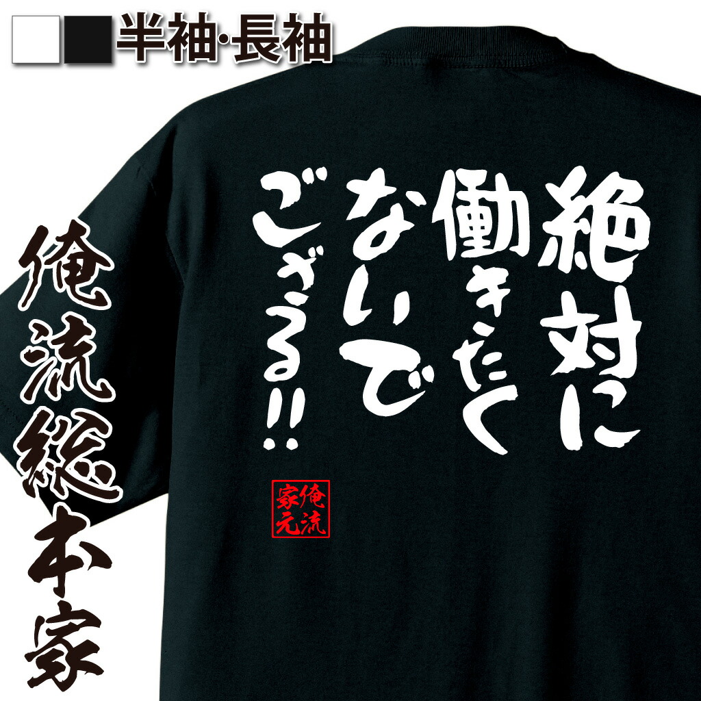 楽天市場 おもしろtシャツ 俺流総本家 憩楽体tシャツ 絶対に働きたくないでござる 名言 漢字 文字 メッセージtシャツ 文字tシャツ 面白いtシャツ 面白 大きいサイズ 文字入り プレゼント 外国人 お土産 メンズ 白 黒 面白 ジョーク グッズ バックプリント 背中で語る