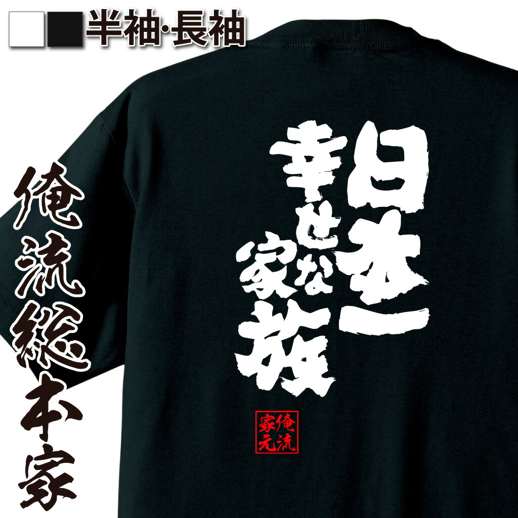 楽天市場 おもしろtシャツ 俺流総本家 魂心tシャツ 日本一幸せな家族 名言 漢字 文字 メッセージtシャツ 文字tシャツ 面白 大きいサイズ 文字入り プレゼント 外国人 お土産 メンズ 白 黒 面白 ジョーク グッズ バックプリント おもしろ ふざけ 背中で語る 名言