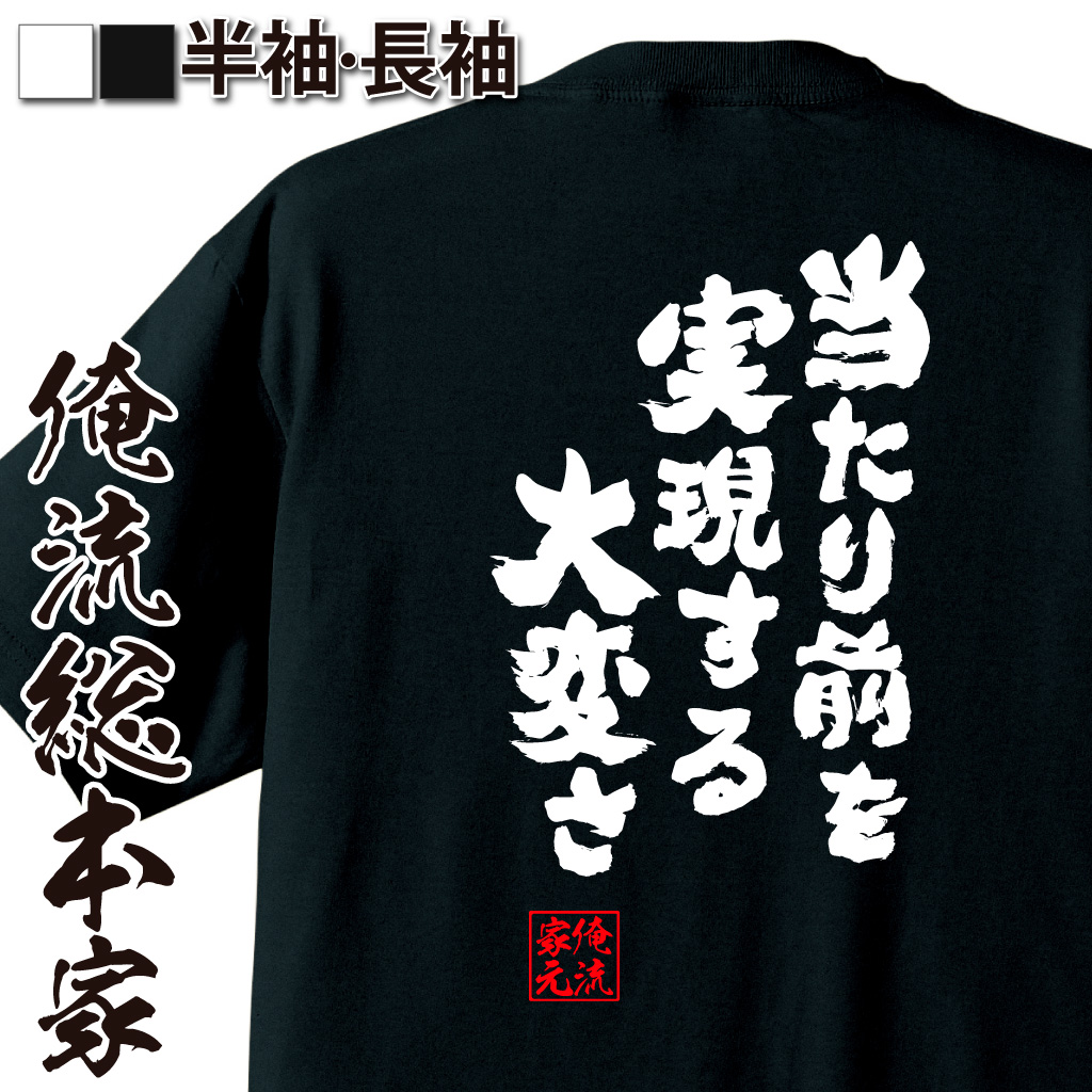 楽天市場 おもしろtシャツ 俺流総本家 魂心tシャツ 当たり前を実現する大変さ 名言 漢字 文字 メッセージtシャツ 文字tシャツ 面白 大きいサイズ 文字入り プレゼント 外国人 お土産 メンズ 白 黒 面白 ジョーク グッズ バックプリント おもしろ 背中で語る 名言