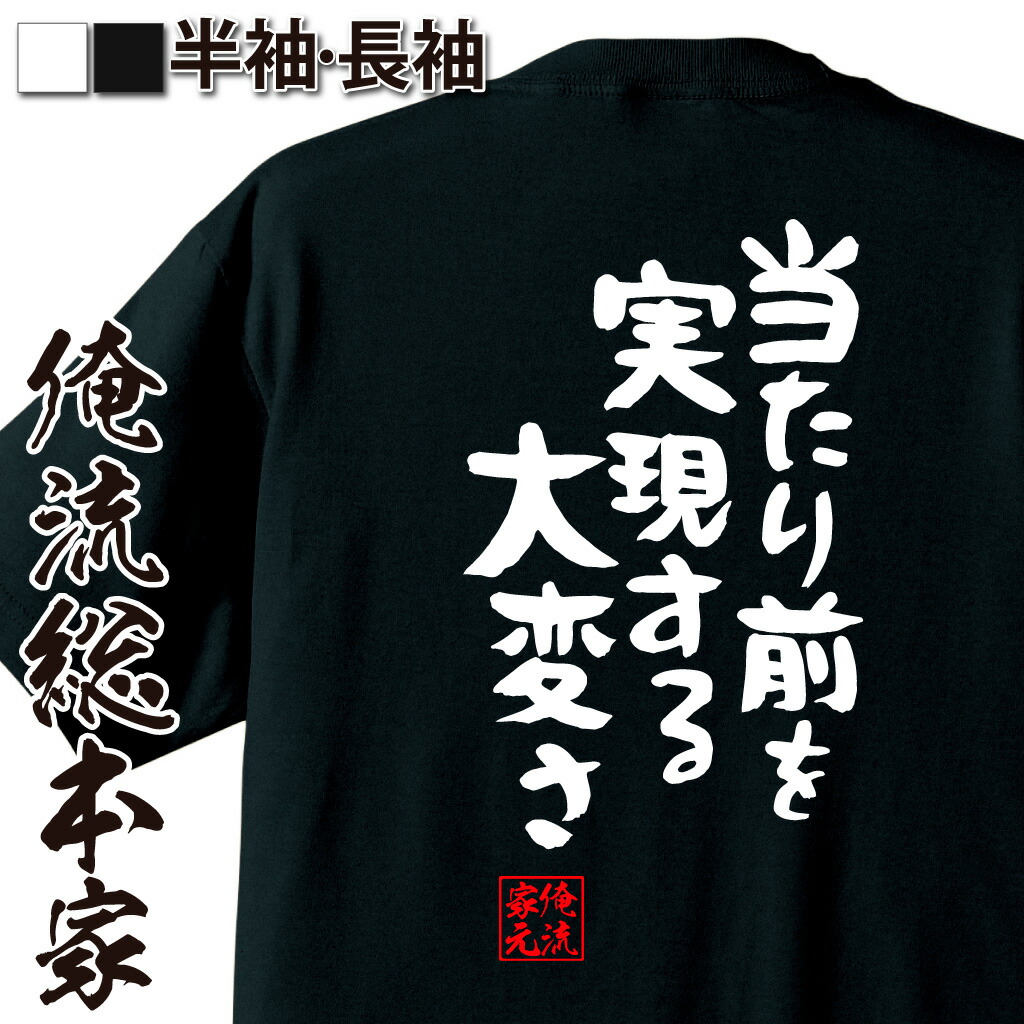 楽天市場 プレゼントにもお勧め おもしろtシャツ 俺流総本家 憩楽体tシャツ 当たり前を実現する大変さ Tシャツ 長袖 メンズ レディース 名言 文字 メッセージtシャツ 文字tシャツ 文字入り プレゼント産 白 黒 バックプリント おもし 背中で語る 名言 おもしろ