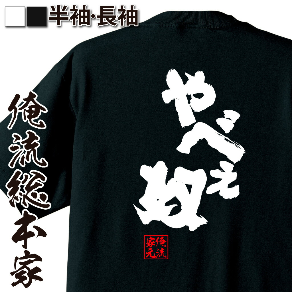 楽天市場 敬老の日 プレゼント ギフト おもしろtシャツ 俺流総本家 魂心tシャツ やべぇ奴 名言 漢字 文字 メッセージtシャツ 文字tシャツ 面白 文字入り プレゼント 白 黒 バックプリント おもしろ ふざけtシャツ おもしろ系 おもしろtシャツの俺流総本家