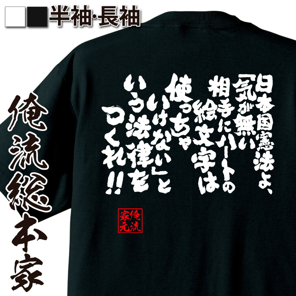 楽天市場 おもしろtシャツ 俺流総本家 魂心tシャツ 日本国憲法よ 気が無い相手にハートの絵文字は使っちゃいけない という法律をつくれ キャバクラ 文字tシャツ おもしろ プレゼント 長袖 ふざけtシャツ 景品 二次会 お酒 飲み屋 風俗系 おもしろtシャツの