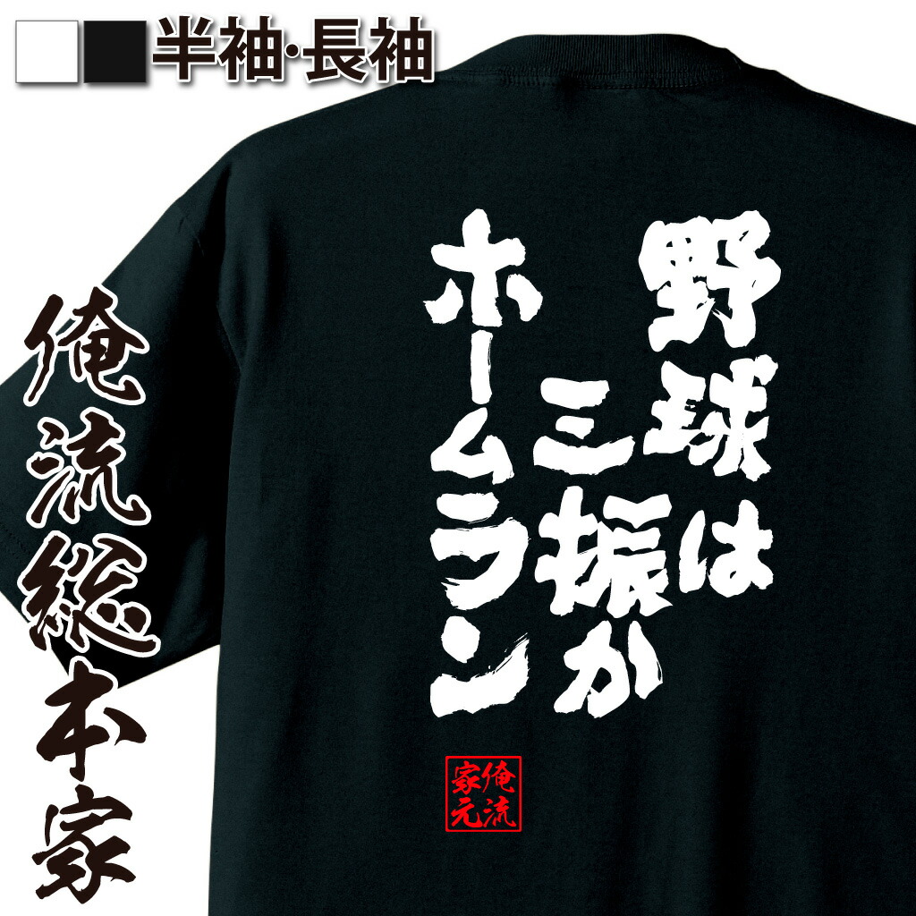 楽天市場 おもしろtシャツ 俺流総本家 魂心tシャツ エースで四番 名言 漢字 野球 メッセージtシャツおもしろ雑貨 お笑いtシャツ おもしろtシャツ 文字tシャツ 面白いtシャツ 入り 長袖 半袖 日本 おもしろ プレゼント スポーツ 運動 部活系 おもしろtシャツの俺流