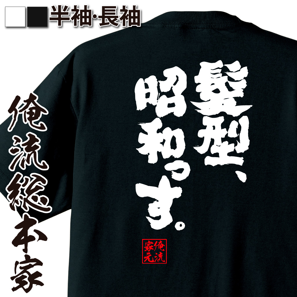 楽天市場 おもしろtシャツ 俺流総本家 魂心tシャツ 髪型 昭和っす