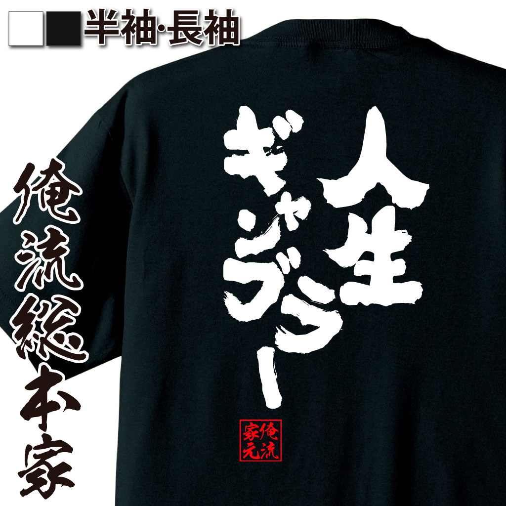 楽天市場 8月1日 ワンダフルデー全品ポイント5倍 パチスロ Tシャツ 俺流 魂心tシャツ 人生ギャンブラー メッセージtシャツ おもしろ雑貨 文字tシャツ 面白 文字入り プレゼント バックプリント産 ティーシャツ ジョーク 日本語 おもしろt 賭け事 失敗 後悔系