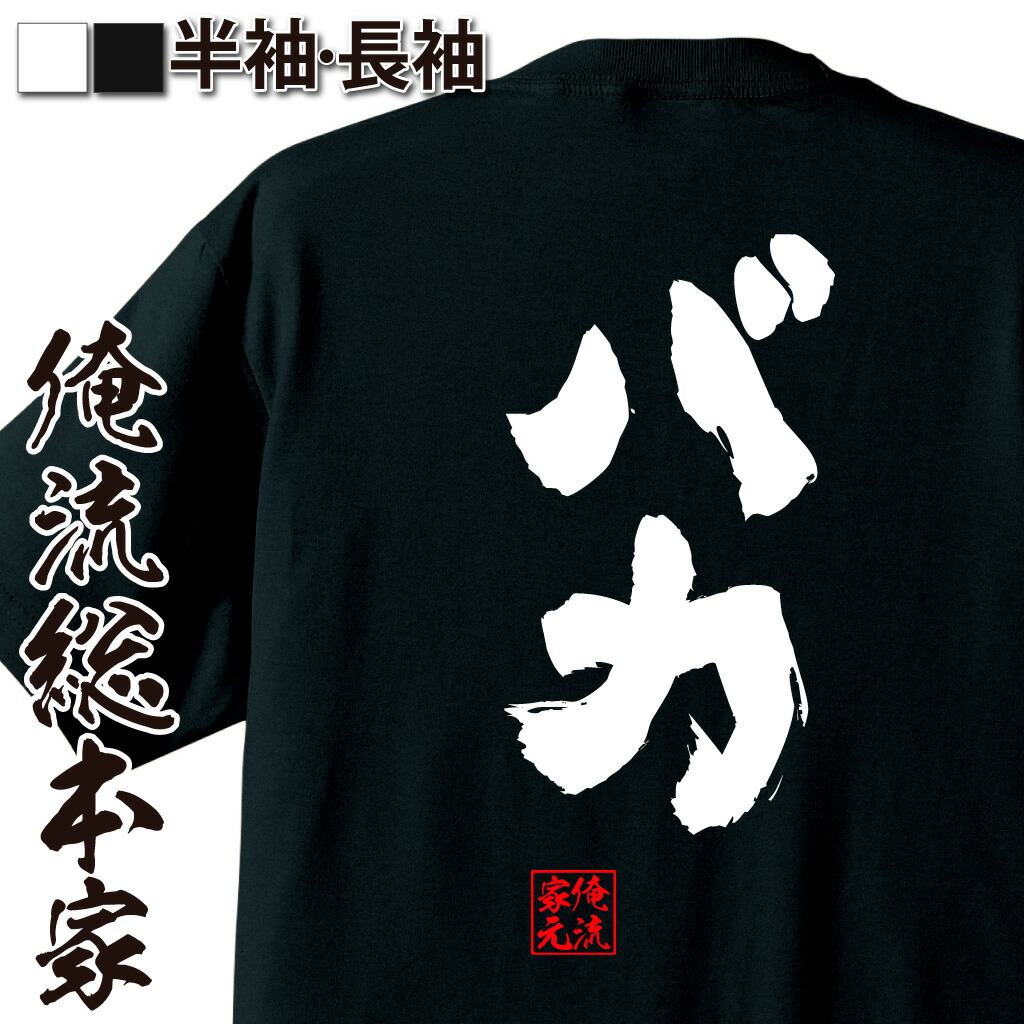 楽天市場 おもしろtシャツ 俺流総本家 魂心tシャツ バカ 名言 文字 メッセージtシャツおもしろ雑貨 文字tシャツ 面白いtシャツ 入り 長袖 半袖 誕生日 日本 プレゼント 恋愛 結婚 合コン系 おもしろtシャツの俺流総本家