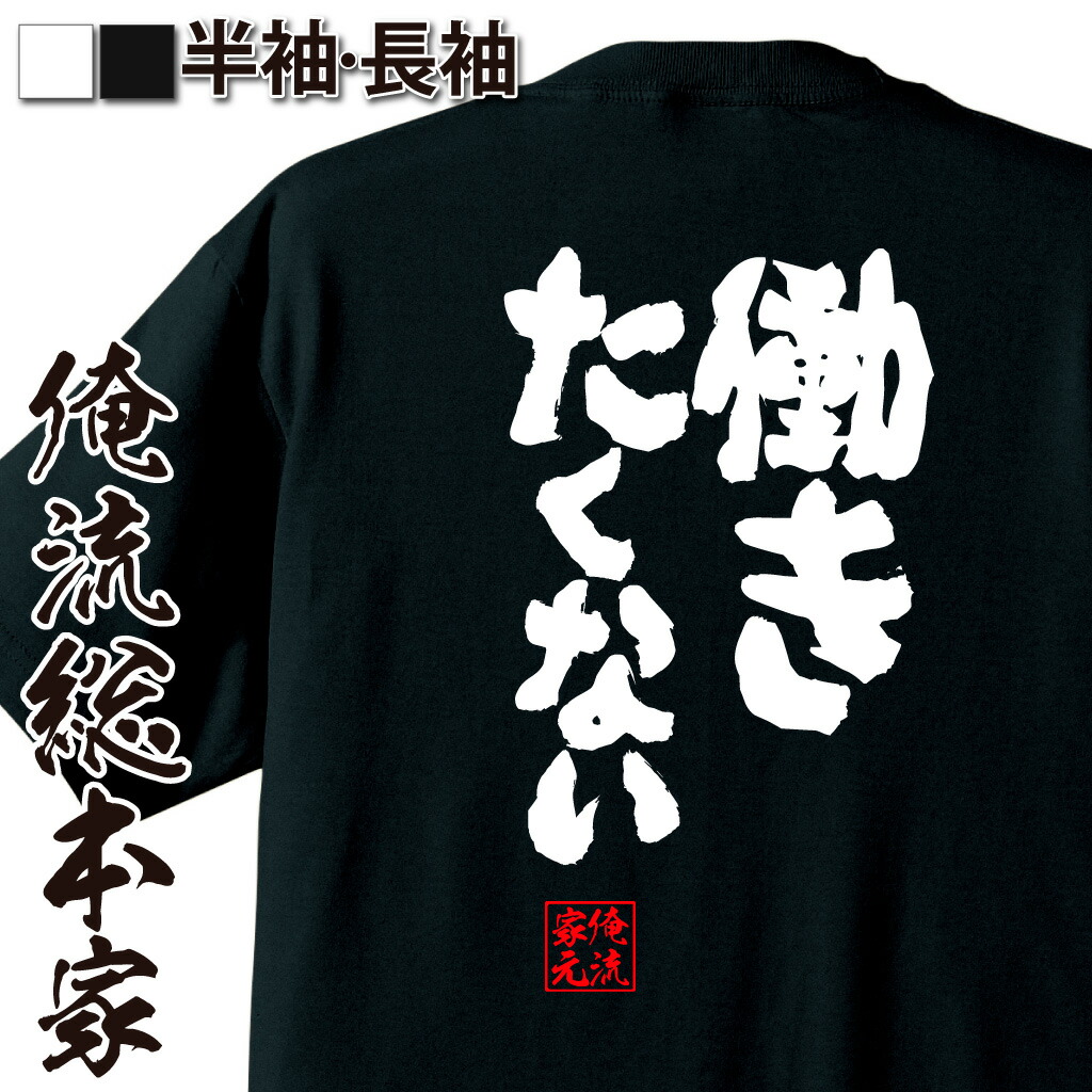 楽天市場】【大感謝祭終了まで20％OFF】 おもしろtシャツ 俺流総本家