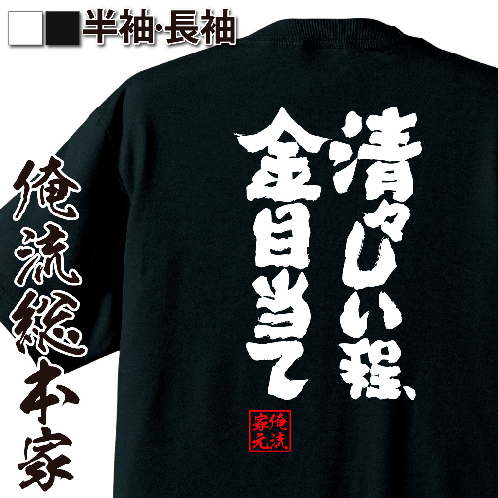 楽天市場 おもしろtシャツ 俺流総本家 魂心tシャツ 清々しい程 金目当て 名言 漢字 文字 メッセージtシャツ おもしろ雑貨 文字tシャツ 面白 大きいサイズ 文字入り プレゼント バックプリント 外国人 お土産 ティーシャツ 日本語 ジョーク メンズ 白 黒 背中で語る