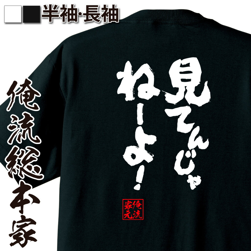 楽天市場 おもしろtシャツ 俺流総本家 魂心tシャツ 見てんじゃねーよ 名言 漢字 文字 メッセージtシャツ お笑いtシャツ おもしろtシャツ 大きいサイズ プレゼント 面白 メンズ ジョーク グッズ 文字tシャツ 文字入り 外国人 お土 一言系 おもしろtシャツの俺流総本家