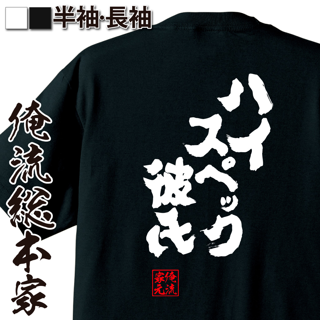 楽天市場 おもしろtシャツ 俺流総本家 魂心tシャツ ハイスペック彼氏 名言 漢字 文字 メッセージtシャツ お笑いtシャツ おもしろtシャツ 大きいサイズ プレゼント 面白 メンズ ジョーク グッズ 文字tシャツ 文字入り 外国人 お土産 役職系 おもしろtシャツの俺流総本家