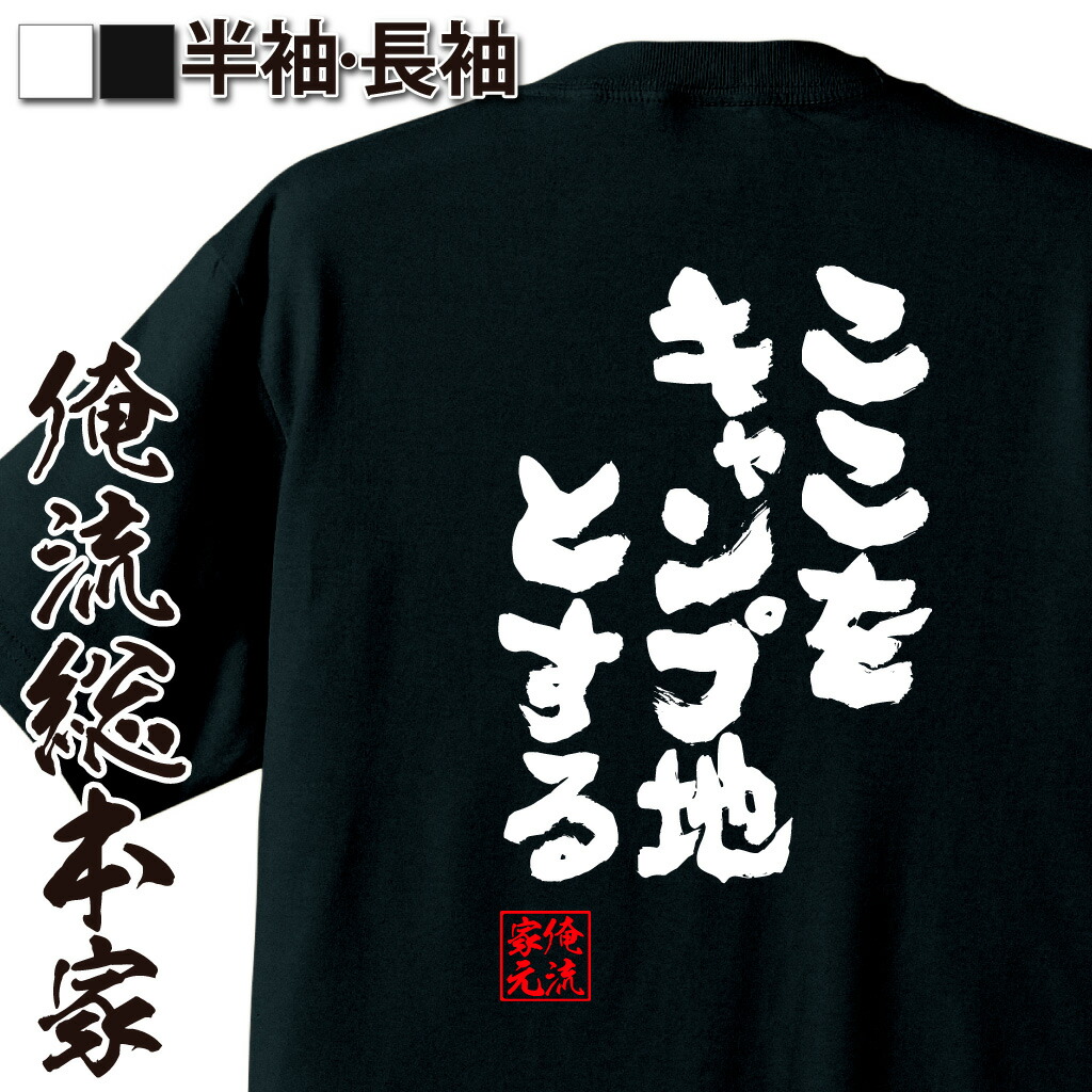 楽天市場 プレゼントにもお勧め おもしろtシャツ 俺流総本家 魂心tシャツ ここをキャンプ地とする 漢字 メッセージtシャツ お笑いtシャツ文字tシャツ ふざけtシャツ おもしろ雑貨 オリジナルtシャツ スポーツ 運動 部活系 おもしろtシャツの俺流総本家