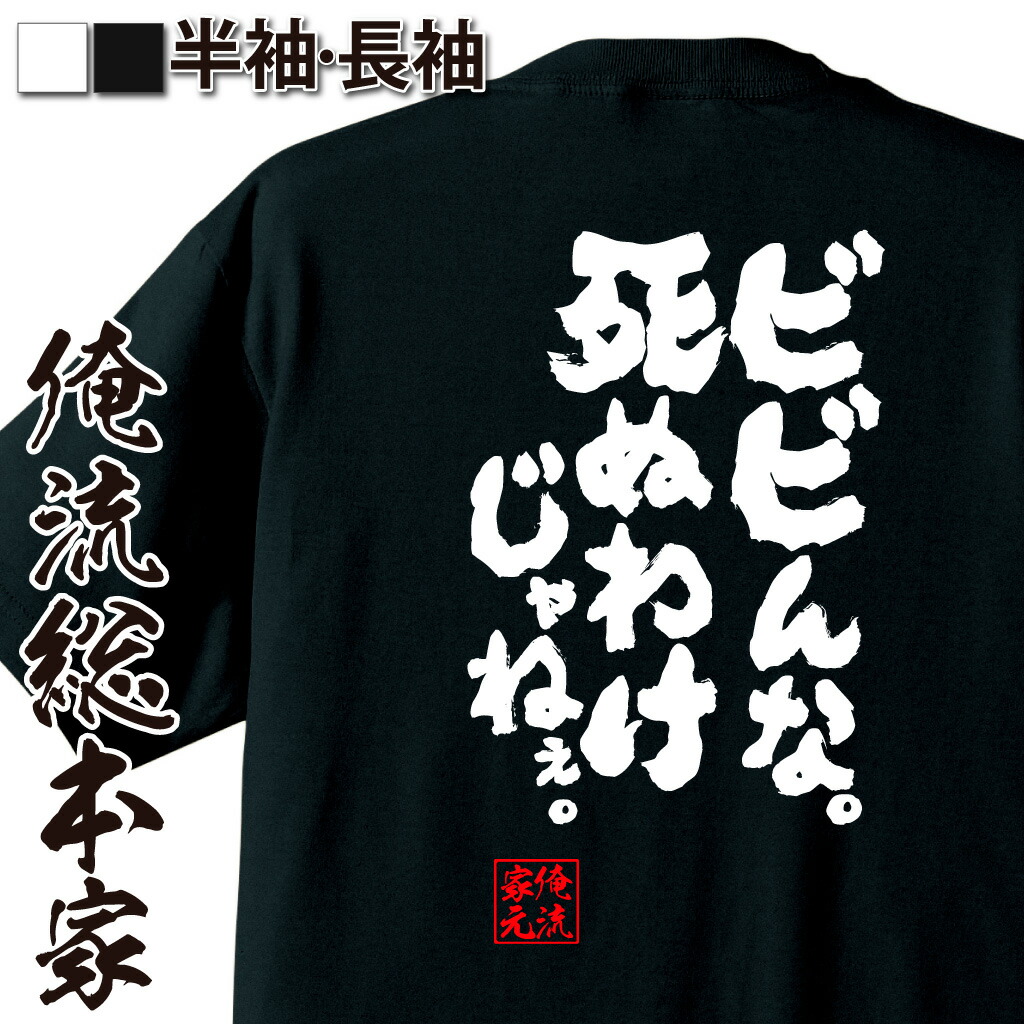 楽天市場 おもしろtシャツ 俺流総本家 魂心tシャツ ビビんな 死ぬわけじゃねぇ 名言 漢字 文字 メッセージtシャツ お笑いtシャツ おもしろtシャツ 大きいサイズ プレゼント 面白 メンズ ジョーク グッズ 文字tシャツ バックプリントtシャツ 文字入り 外 背中で語る