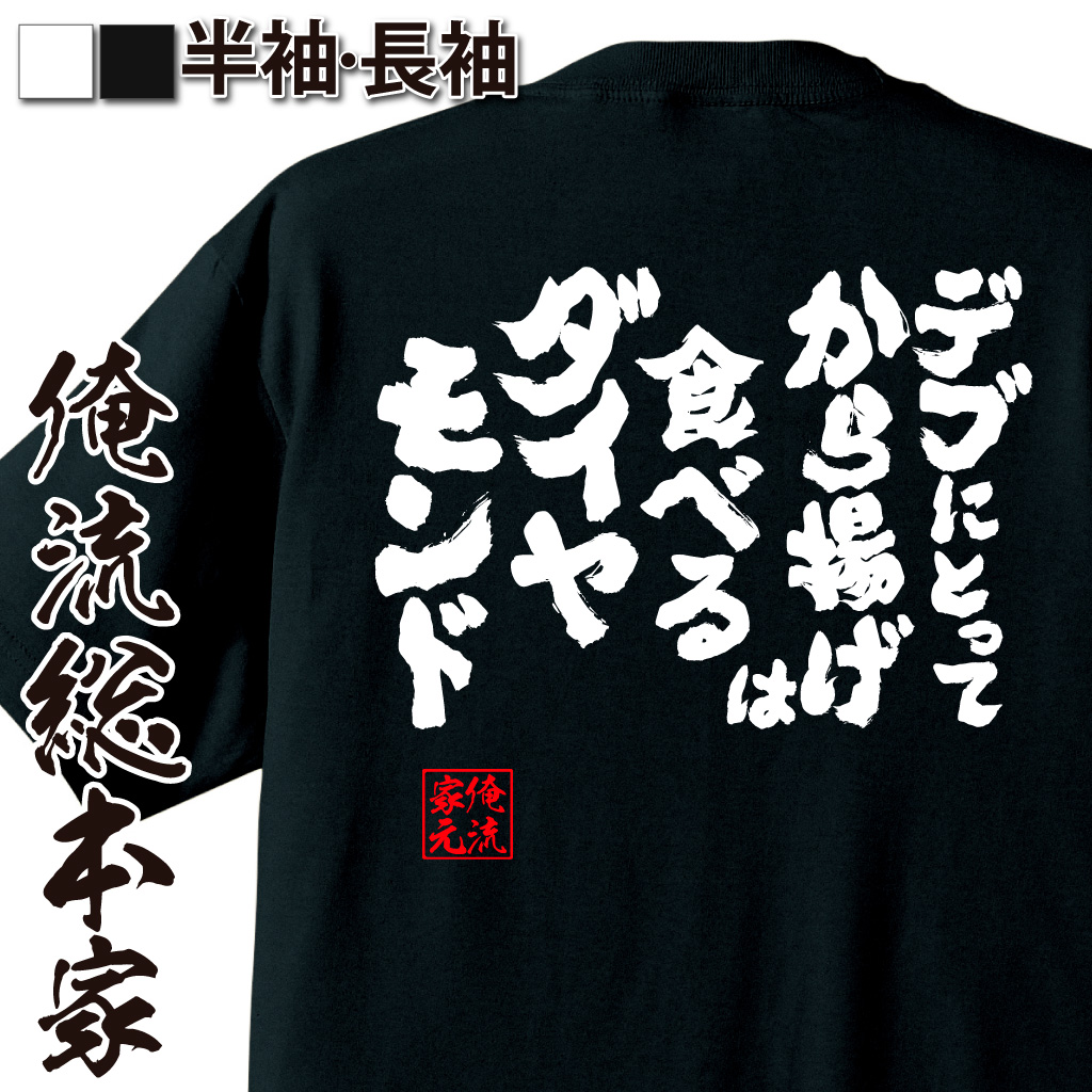 楽天市場 おもしろtシャツ デブ 俺流 魂心tシャツ デブにとってから揚げは食べるダイヤモンド 漢字 Tシャツ 大きいサイズ プレゼント 面白 ジョーク でぶのもと おもしろ Tシャツ 外国人 お土産 ふざけtシャツ 二次会 景品 おもしろ雑貨 オリジナルtシャツ 背中で語る