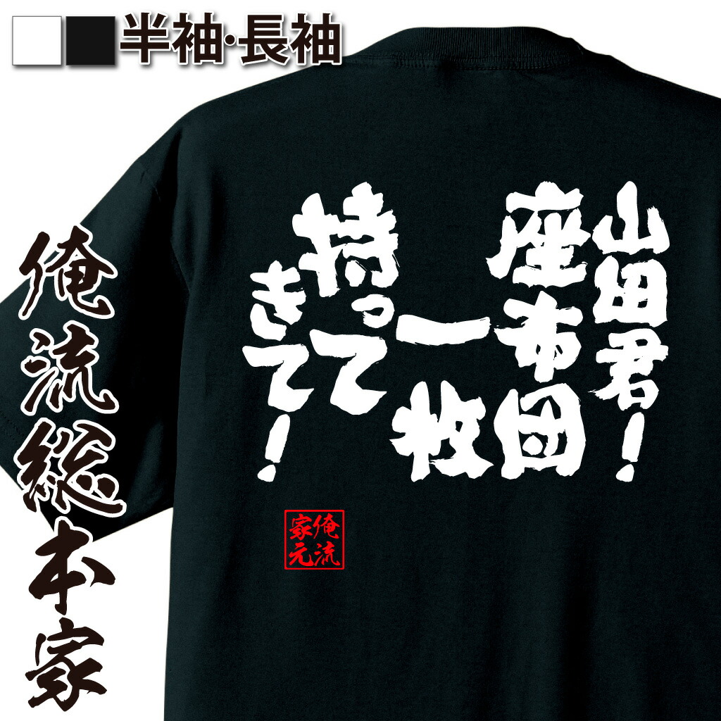 楽天市場 おもしろtシャツ 俺流総本家 魂心tシャツ 山田君 座布団一枚持ってきて 名言 漢字 文字 メッセージtシャツ 文字tシャツ 面白 大きいサイズ 文字入り プレゼント 外国人 お土産 メンズ 白 黒 面白 ジョーク グッズ バックプリント お 背中で語る 名言