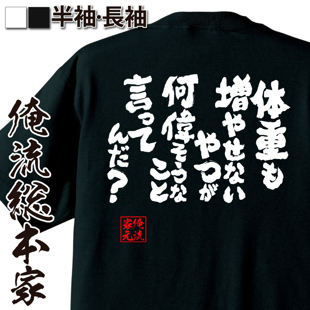 楽天市場】【 おもしろ プレゼント 】おもしろtシャツ 俺流総本家 魂心Tシャツ デブって言うな！ぽっちゃりさん！【 面白いtシャツ プレゼント 文字tシャツ  Tシャツ 長袖 おもしろ雑貨 オリジナルtシャツ ネタtシャツ デブ系】 : おもしろTシャツの俺流総本家