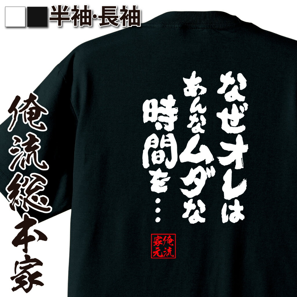 楽天市場 おもしろtシャツ 俺流総本家 魂心tシャツ なぜオレはあんなムダな時間を 名言 漢字 文字 メッセージtシャツ 文字tシャツ 面白 大きいサイズ 文字入り プレゼント 外国人 お土産 メンズ 白 黒 バックプリント 有名人やアニメの言葉系 おもしろtシャツ