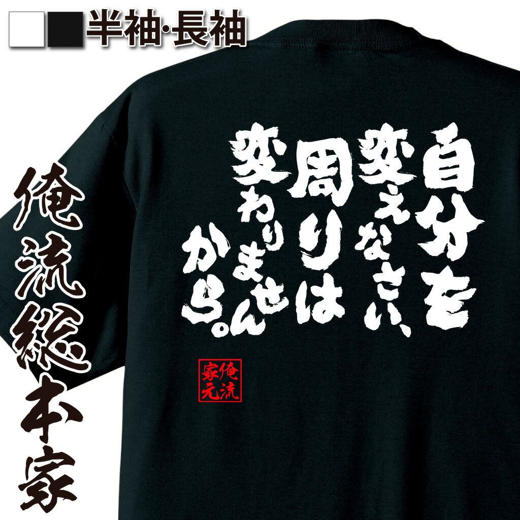楽天市場 8月1日 ワンダフルデー全品ポイント5倍 おもしろtシャツ 俺流総本家 魂心tシャツ 自分を変えなさい 周りは変わりませんから 名言 漢字 文字 メッセージtシャツ 文字tシャツ 面白 文字入り プレゼント 白 黒 面白 バック 名言系 おもしろtシャツの俺流