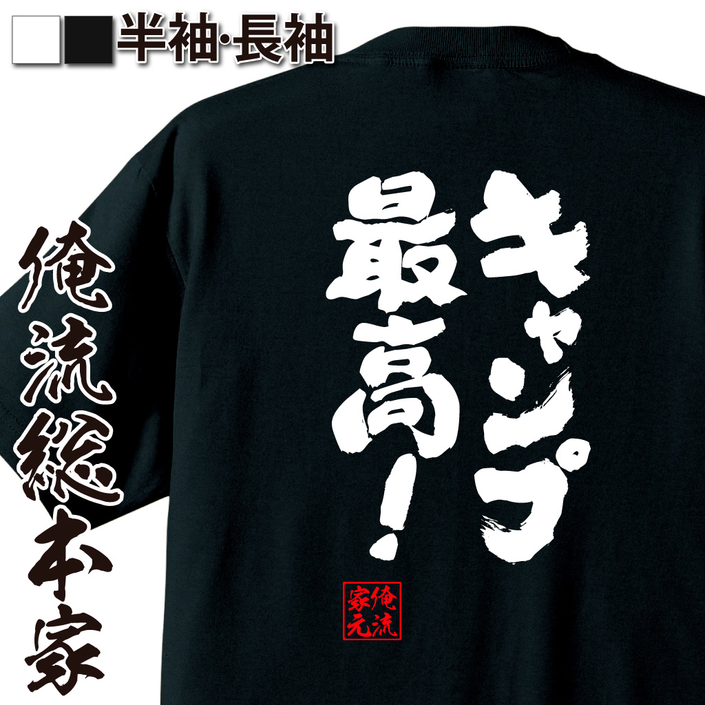 楽天市場 おもしろtシャツ 俺流総本家 魂心tシャツ キャンプ最高 漢字 文字 メッセージtシャツ 文字tシャツ 面白いtシャツ 面白 プレゼント バックプリント 外国人 お土産 ジョーク グッズ おもしろ ふざけtシャツ 二次会 景品 Tシャツ おもしろ雑貨 背中で語る 名言