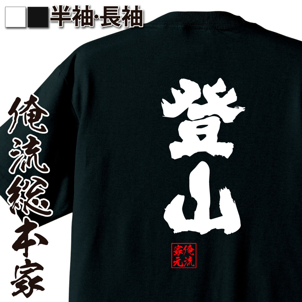 【楽天市場】【 おもしろ プレゼント 】 おもしろtシャツ 俺流総本家 魂心Tシャツ 登山【 tシャツ 長袖 メンズ レディース 名言 文字