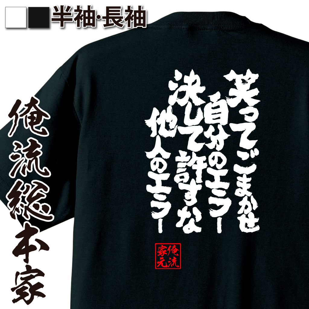 楽天市場 おもしろ プレゼント おもしろtシャツ 俺流総本家 魂心tシャツ 笑ってごまかせ自分のエラー決して許すな他人のエラー Tシャツ 長袖 メンズ レディース 名言メッセージ 雑貨 文字tシャツ 名言 T シャツ スポーツ 運動 部活系 おもしろtシャツの俺流