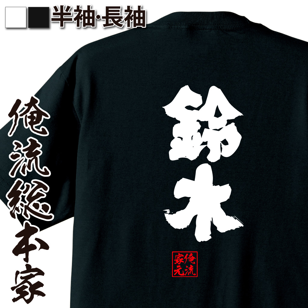 楽天市場 おもしろtシャツ 俺流総本家 魂心tシャツ 鈴木 名前 苗字 漢字 文字 イベント なまえ お笑いtシャツ おもしろtシャツ 大きいサイズ プレゼント 面白 メンズ ジョーク グッズ 文字tシャツ 文字入り 外国人 お土産 誕生日 苗字 名前 おもしろtシャツの俺流総本家