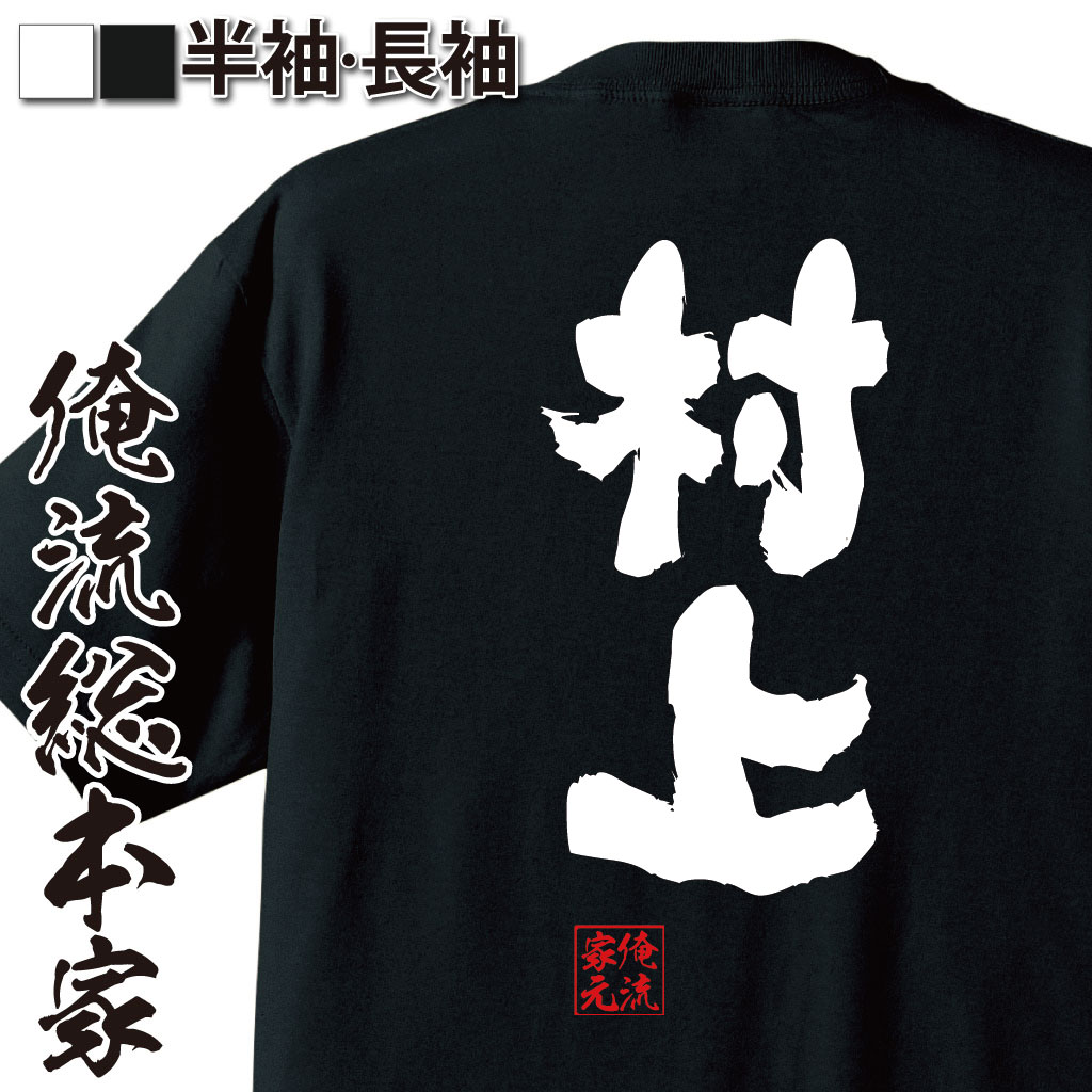 楽天市場 おもしろtシャツ 俺流総本家 魂心tシャツ 村上 名前 苗字 漢字 文字 イベント なまえ お笑いtシャツ おもしろtシャツ 大きいサイズ プレゼント 面白 メンズ ジョーク グッズ 文字tシャツ バックプリントtシャツ 文字入り 外国人 お土産 誕生日 背中で語る 名言