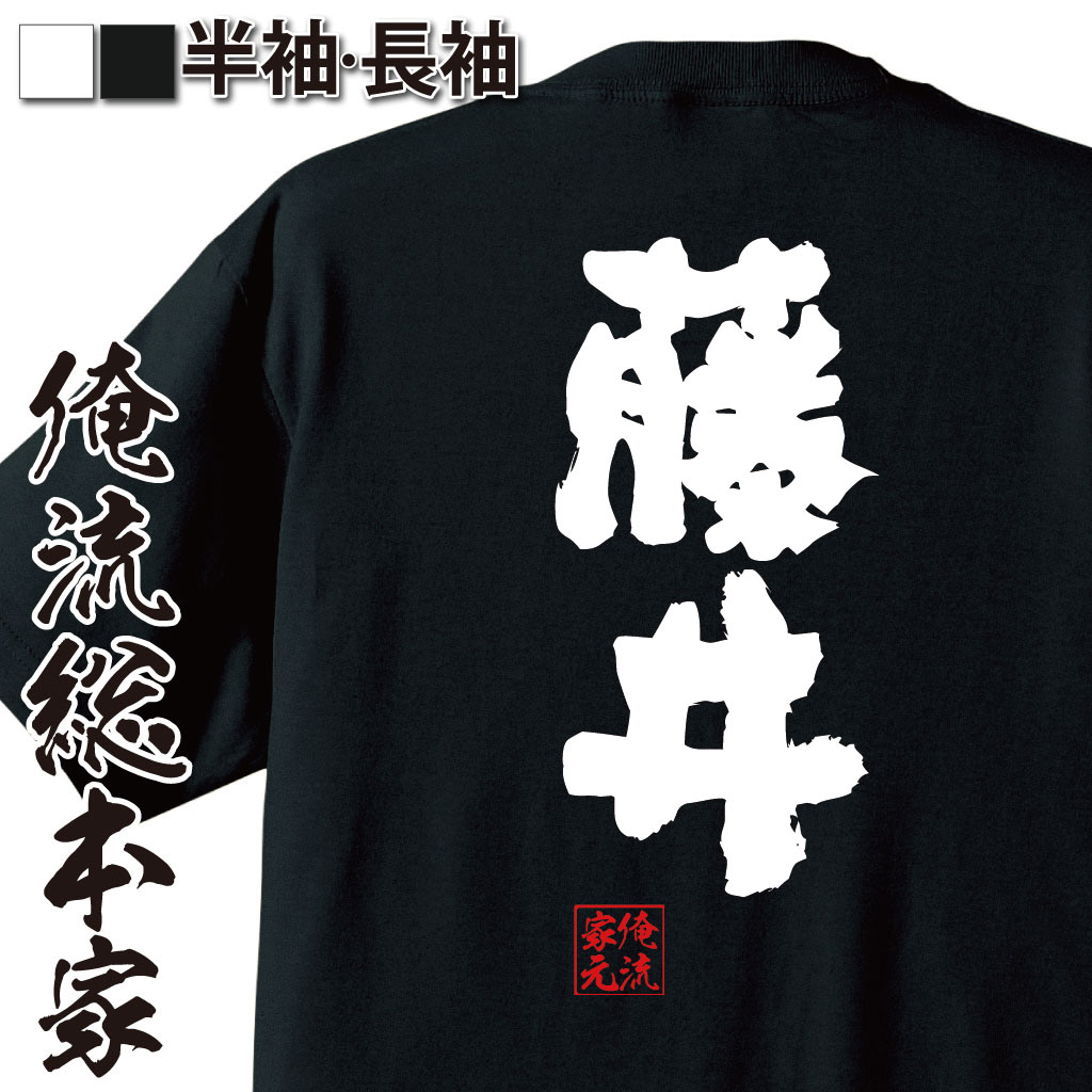 楽天市場 プレゼントにもお勧め おもしろtシャツ 俺流総本家 魂心tシャツ 藤井 Tシャツ 長袖 メンズ レディース 名前 苗字 漢字 文字 イベント なまえ おもしろtシャツ プレゼント 面白 ジョーク グッズ 文字tシャツ 文字入り 誕生日 苗字 名前 おもしろt