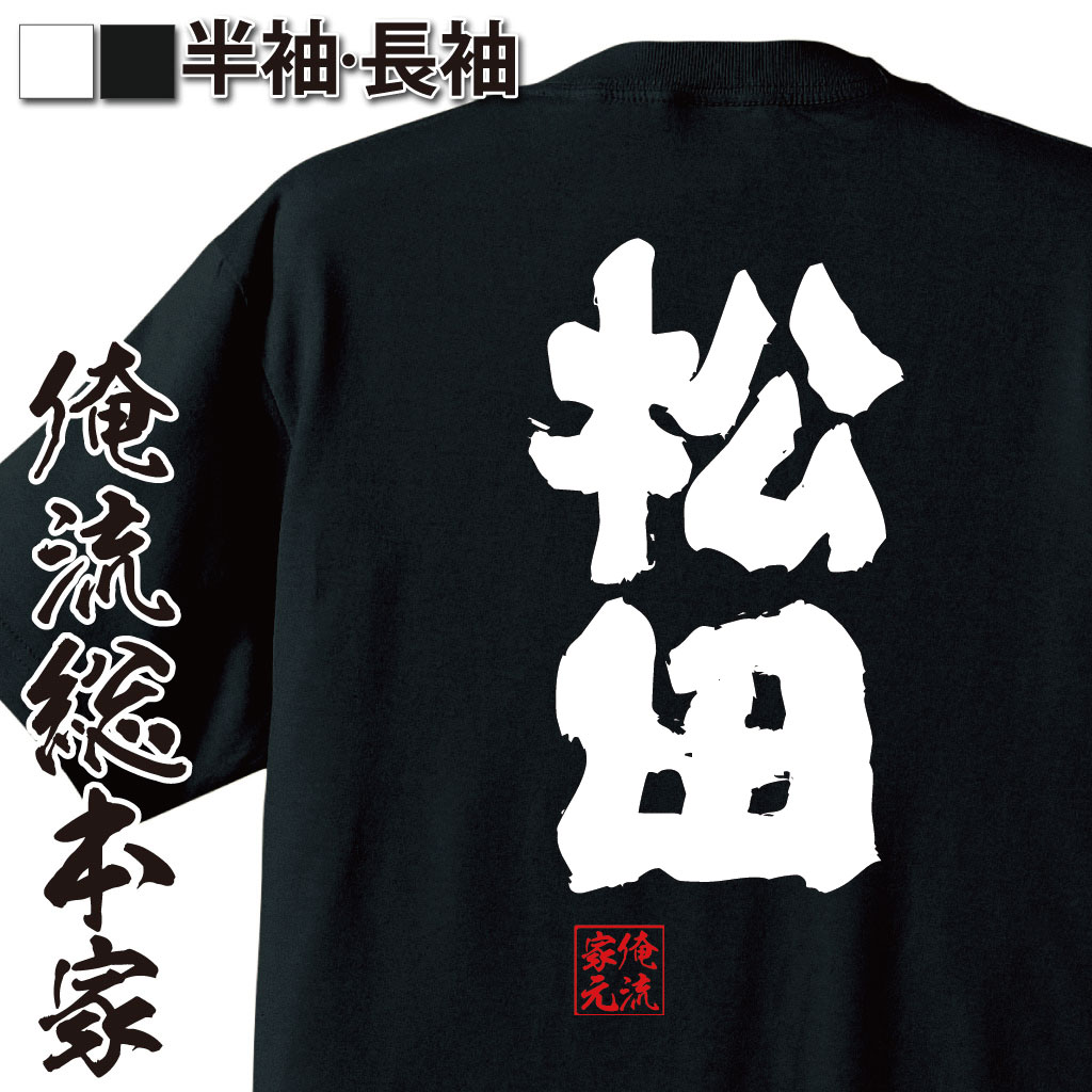 楽天市場 おもしろtシャツ 俺流総本家 魂心tシャツ 松田 名前 苗字 漢字 文字 イベント なまえ お笑いtシャツ おもしろtシャツ 大きいサイズ プレゼント 面白 メンズ ジョーク グッズ 文字tシャツ 文字入り 外国人 お土産 誕生日 苗字 名前 おもしろtシャツの俺流総本家