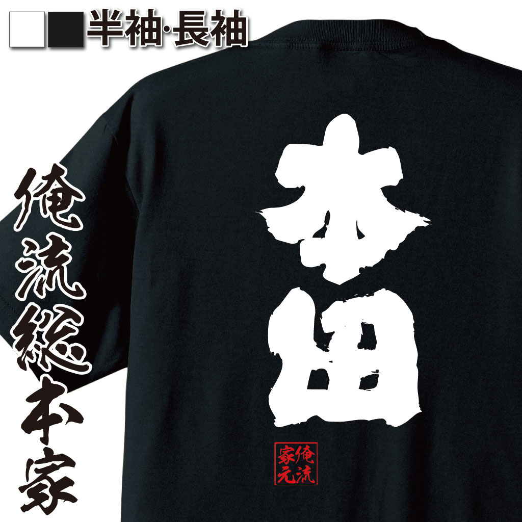 楽天市場 おもしろtシャツ 俺流総本家 魂心tシャツ 本田 名前 苗字 漢字 文字 イベント なまえ お笑いtシャツ おもしろtシャツ 大きいサイズ プレゼント 面白 メンズ ジョーク グッズ 文字tシャツ 文字入り 外国人 お土産 誕生日 苗字 名前 おもしろtシャツの俺流総本家