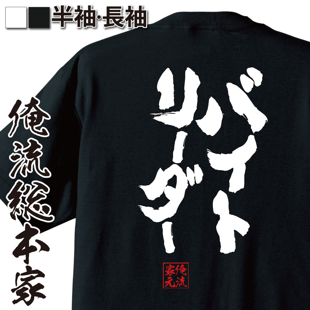 楽天市場 おもしろtシャツ 俺流総本家 魂心tシャツ バイトリーダー 漢字 文字 メッセージtシャツ 文字tシャツ 面白いtシャツ 面白 プレゼント バックプリント 外国人 お土産 ジョーク グッズ おもしろ ふざけtシャツ 二次会 景品 Tシャツ おもしろ雑貨 背中で語る 名言